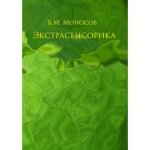 [Атлантида] Экстрасенсорика (Борис Моносов).jpg