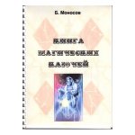 [Атлантида] Книга магических ключей — электронная книга (Борис Моносов).jpg