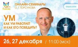 [Олег Торсунов] Ум. Как ум работает и как его победить_ (2023) (1).jpg