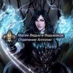 [Атлантида] Общая Магия. Магия Ведьм и Ведьмаков — аудио (2024) (1).jpg