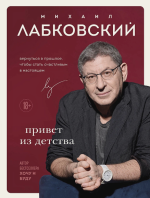 Привет из детства. Вернуться в прошлое, чтобы стать счастливым в настоящем [Михаил Лабковский].png