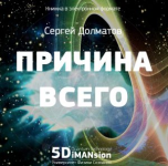 Причина всего [Сергей Долматов].png