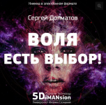 Воля. Есть выбор. [Сергей Долматов.png