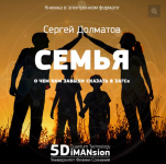 Семья. О чем нам забыли сказать в ЗАГСе [Сергей Долматов].png
