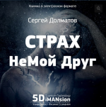 Страх НеМой Друг [Сергей Долматов].png