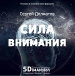 Сила внимания [Сергей Долматов].jpeg
