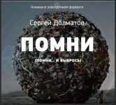 Помни...Помни и выбрось! [Сергей Долматов].jpeg