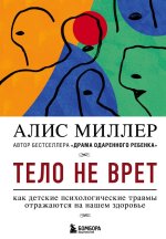 [Аудиокнига + книга] Тело не врет. Как детские психологические травмы отражаются на нашем здор...jpg