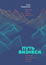 [Аудиокнига] Путь бизнеса. Дорожная карта запуска своего дела [Галия Бердникова].png