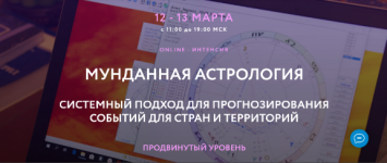 Мунданная Астрология (Евгений Волоконцев).png