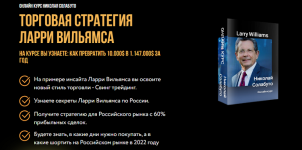 Торговая стратегия Ларри Вильямса [Николай Солабуто].png