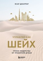 Управляй как шейх. Уроки лидерства от правителя Дубая [Ясар Джаррар].jpg