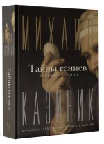 Тайны гениев. Три книги в одной [Михаил Казиник].jpg