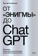 От «Энигмы» до ChatGPT.png