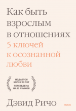 Как быть взрослым в отношениях.png