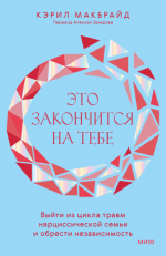 Это закончится на тебе.png