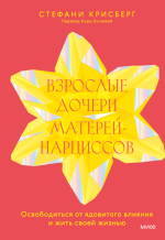 Взрослые дочери матерей-нарциссов.png