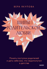 Шипы родительской любви.png