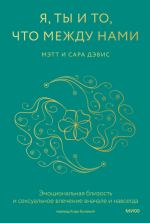 Я, ты и то, что между нами.png