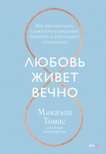 Любовь живет вечно.png