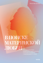 В поиске материнской любви.png