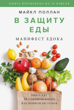 В защиту еды.png