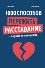 1000 способов пережить расставание с парнем или девушкой.png