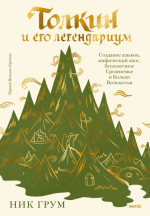 Толкин и его легендариум.png