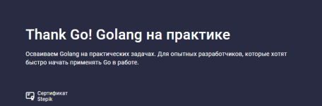 [Stepik] [Антон Жиянов] Thank Go! Golang на практике.png