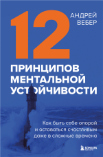 12 принципов ментальной устойчивости.png