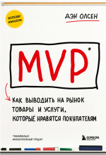 MVP. Как выводить на рынок товары и услуги.png