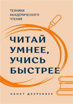 Читай умнее, учись быстрее.png