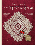 Ажурные рельефные салфетки.png