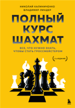 Полный курс шахмат.png
