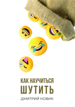 Как научиться шутить.png