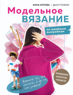 Модельное вязание по швейным выкройкам.png