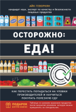 Осторожно еда.png