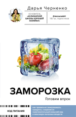 Заморозка. Готовим впрок.png