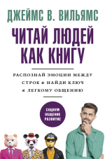 Читаем людей как книгу.png