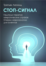 Стоп-сигнал. Гештальт-терапия.png
