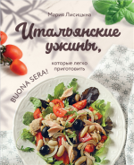 Итальянские ужины, которые легко приготовить.png