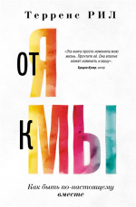 От «Я» к «МЫ».png