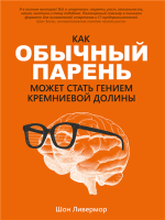 Как обычный парень может стать гением.png