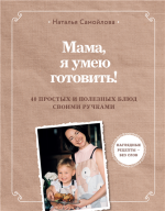 Мама, я умею готовить.png
