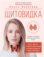 Щитовидка. Как жить с гипотиреозом и чувствовать себя хорошо.png