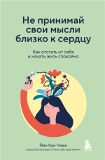 Не принимай свои мысли близко к сердц.png