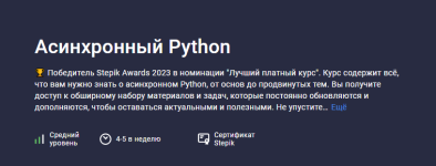 [Stepik] [Павел Хошев] Асинхронный Python.png