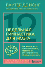 12-недельная гимнастика для мозга.png 12-недельная гимнастика для мозга.png