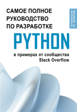 Python. Самое полное.png Python. Самое полное.png
