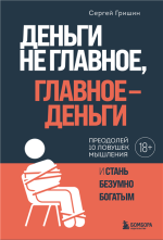 Деньги не главное, главное – деньги.png Деньги не главное, главное – деньги.png